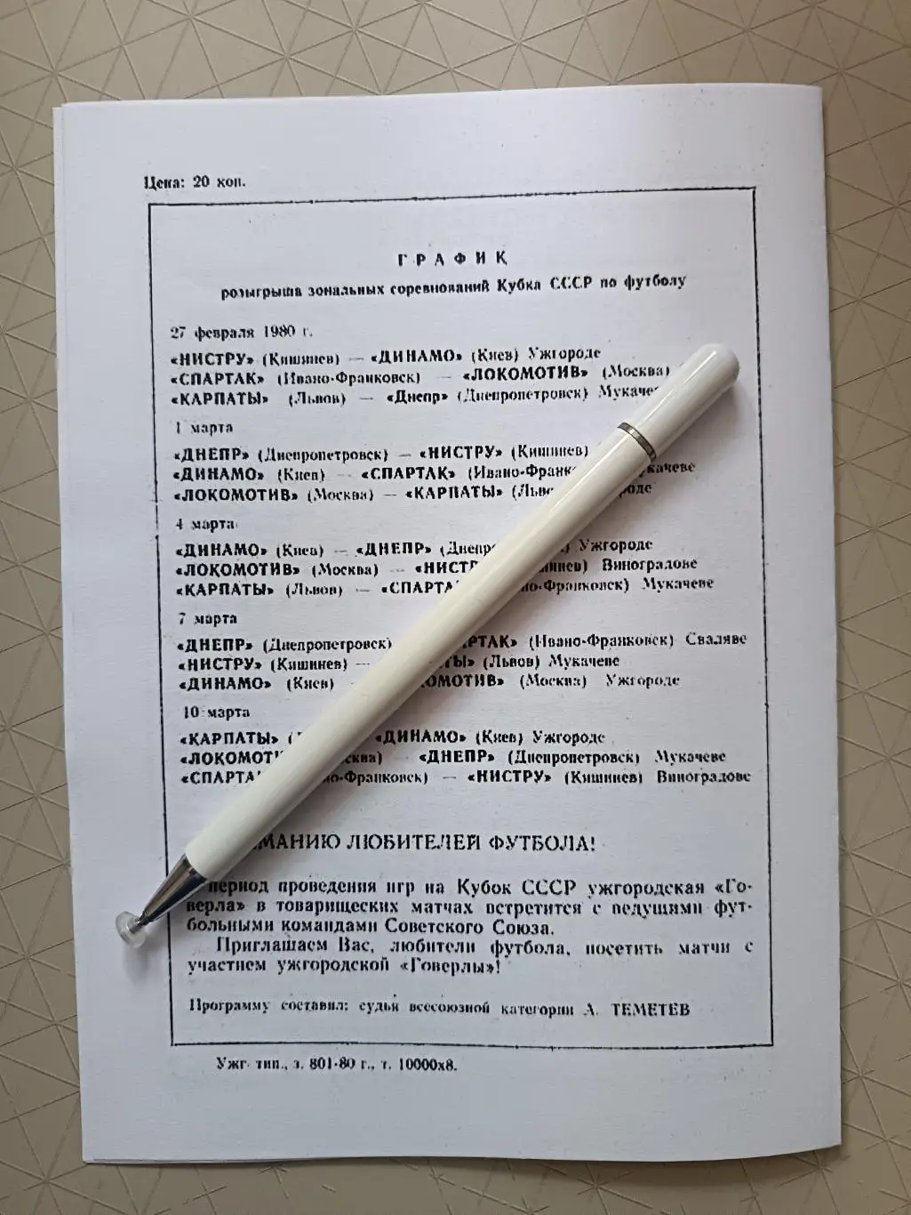 КОПИЯ. Кубок СССР-1980. Зон.турн: Динамо К, Локомотив, Днепр, Карпаты, Нистру... 4