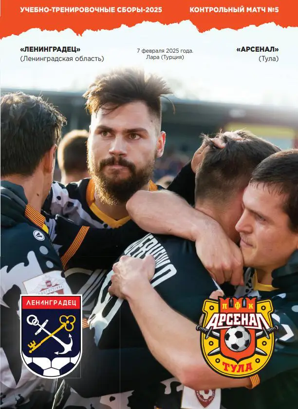 НЕОФИЦИАЛЬНАЯ. Сборы-2025. Ленинградец - Арсенал Тула 07.02.2025