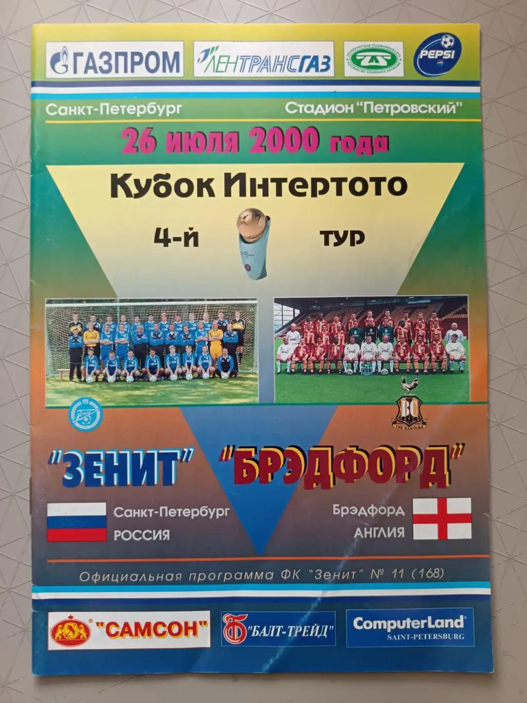 Кубок Интертото. Зенит - Брэдфорд. 26.07.2020