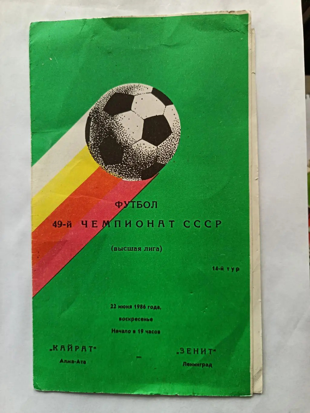 Чемпионат СССР-1986. Кайрат - Зенит 22.06.1986