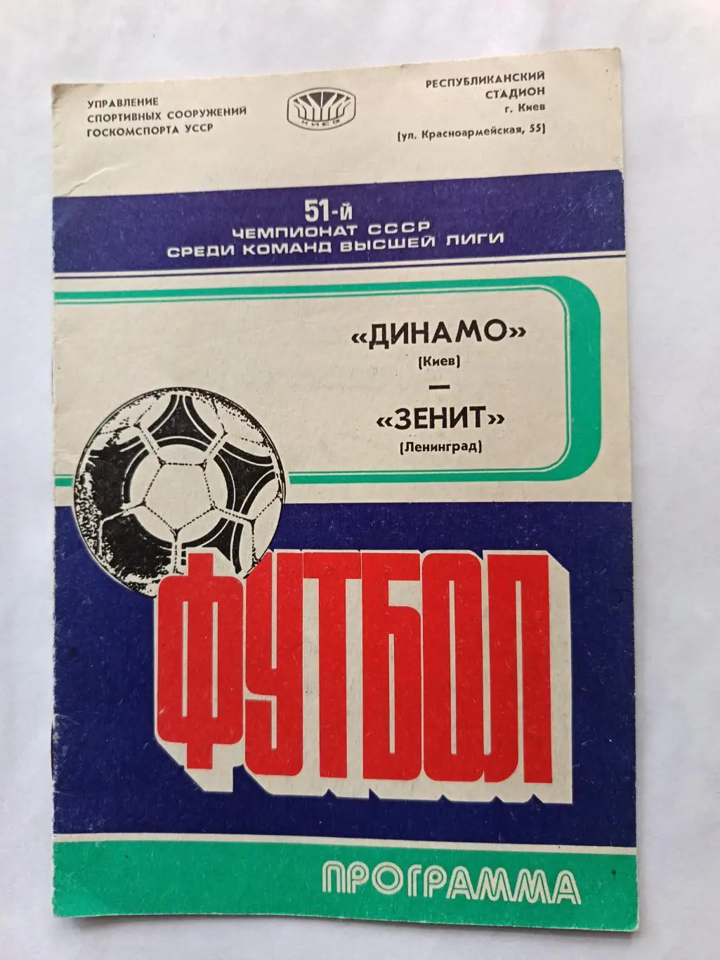 Чемпионат СССР-1988. Динамо Киев - Зенит 14.05.1988