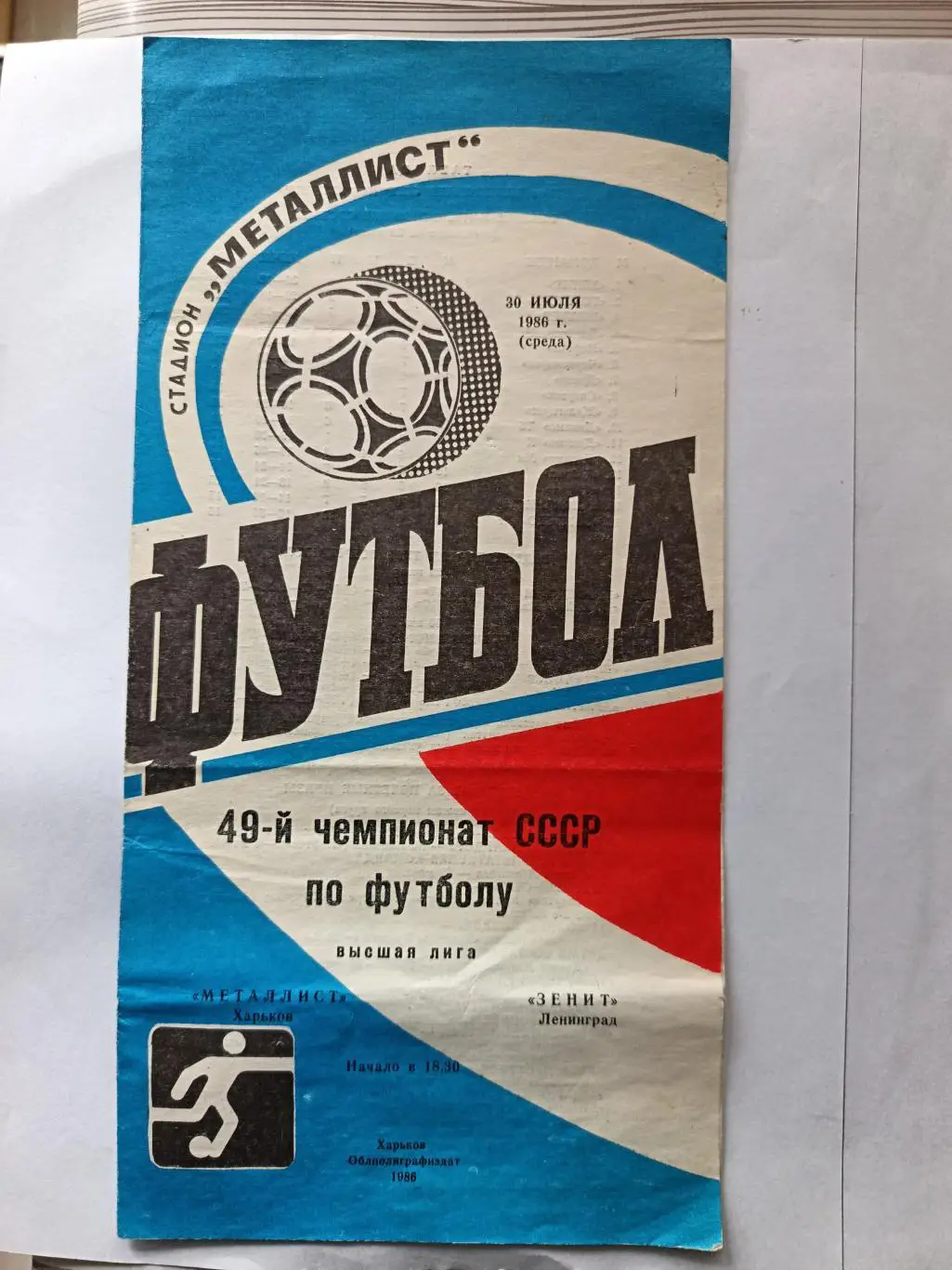 Чемпионат СССР-1986. Металлист - Зенит 30.07.1986