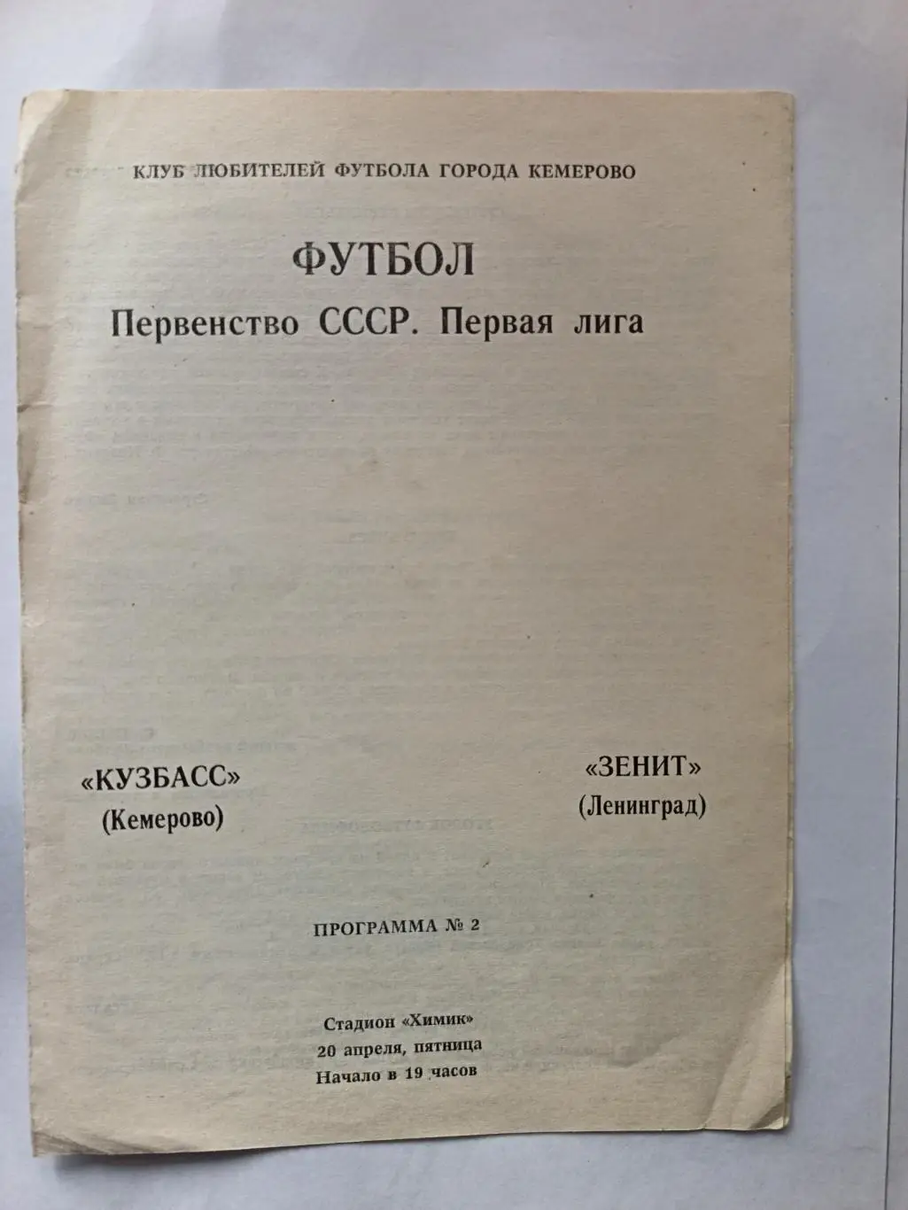Чемпионат СССР-1990. Кузбасс Кемерово - Зенит 20.04.1990 КЛФ