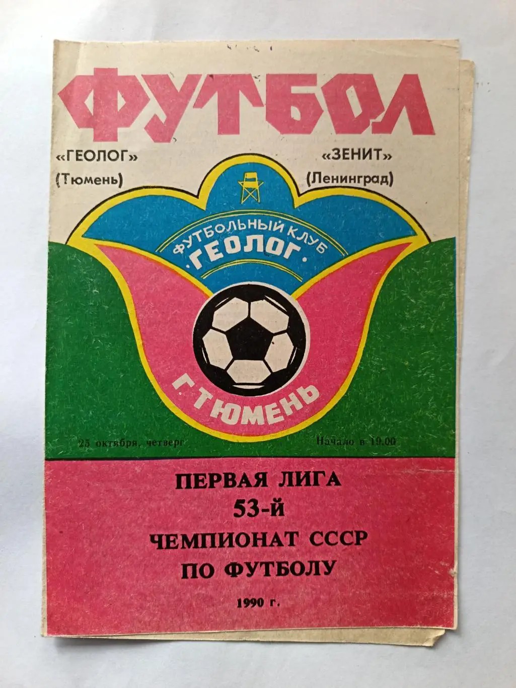 Чемпионат СССР-1990. Геолог - Зенит 25.10.1990