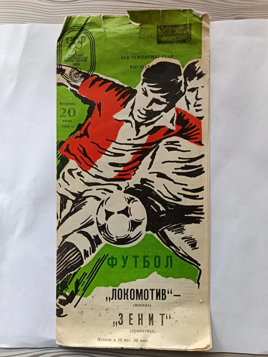 Чемпионат СССР-1989. Локомотив Москва - Зенит 20.06.1989