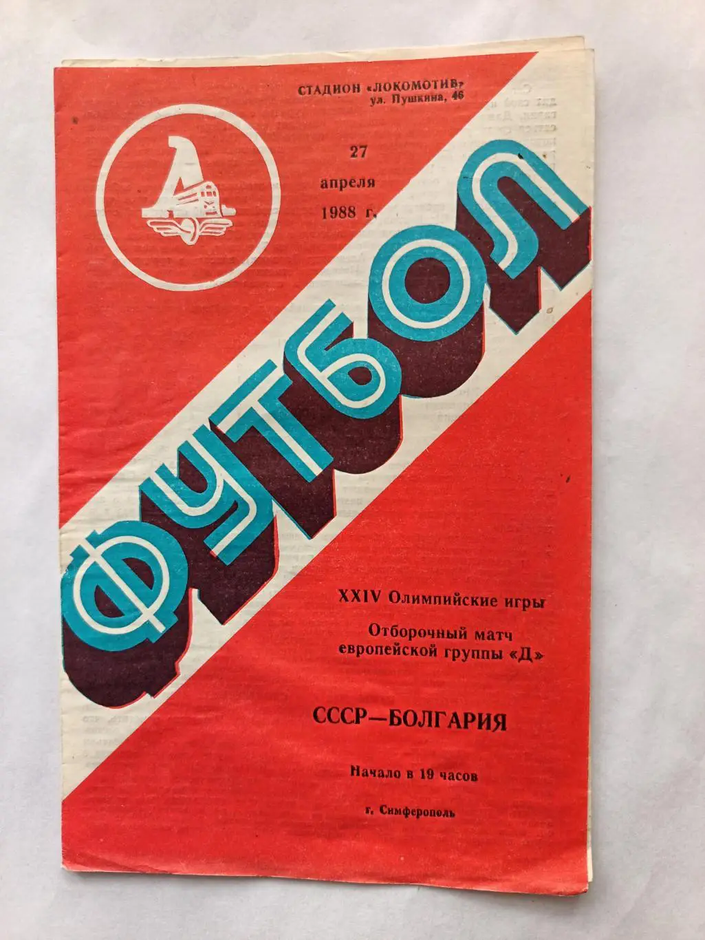 Отб.матч Олимпиады-1988. СССР - Болгария 27.04.1988