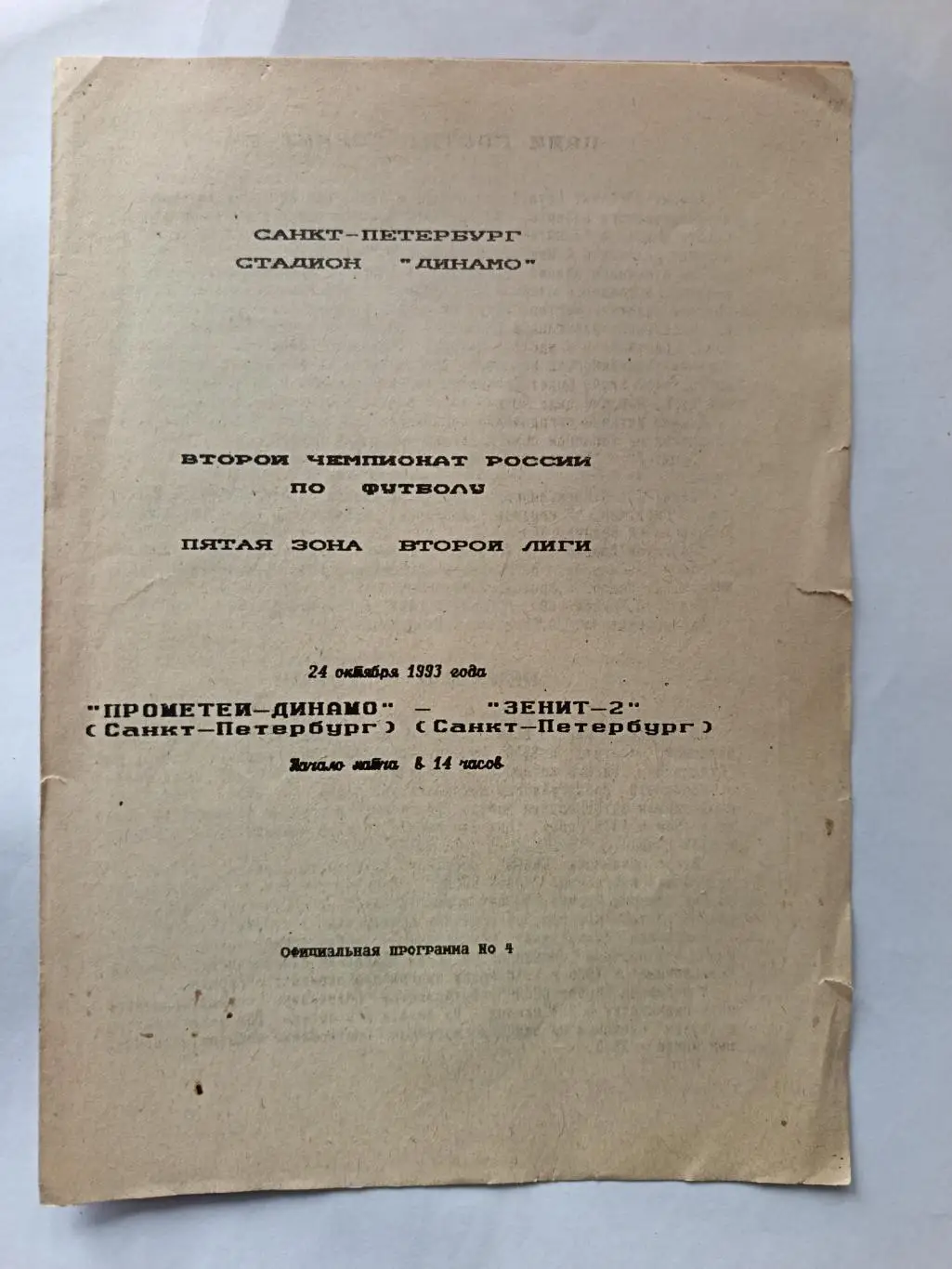 Чемпионат России-1993. Вторая лига. Прометей-Динамо СПб - Зенит-2 СПб 24.10.1993