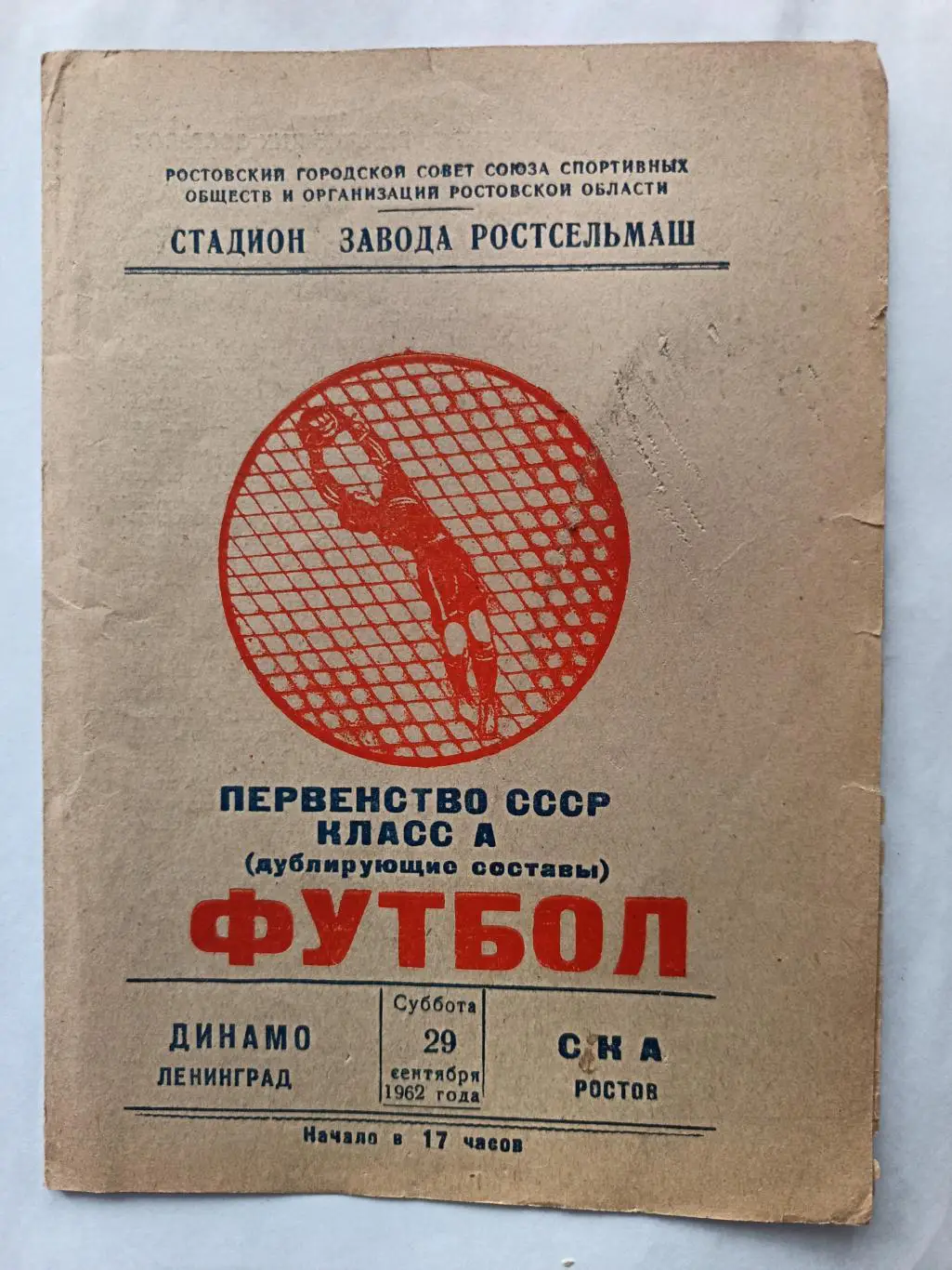 Чемпионат СССР-1962 (дублеры). СКА Р-на-Д - Динамо Лд. 29.09.1962