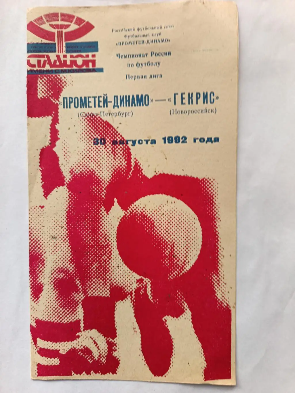 Чемпионат СССР-1992. Прометей-Динамо - Гекрис Новороссийск. 30.08.1992