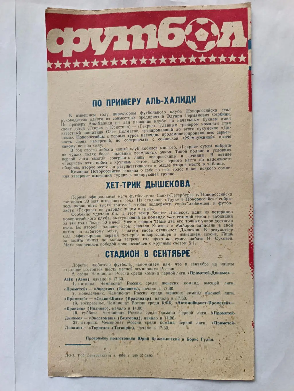 Чемпионат СССР-1992. Прометей-Динамо - Гекрис Новороссийск. 30.08.1992 1