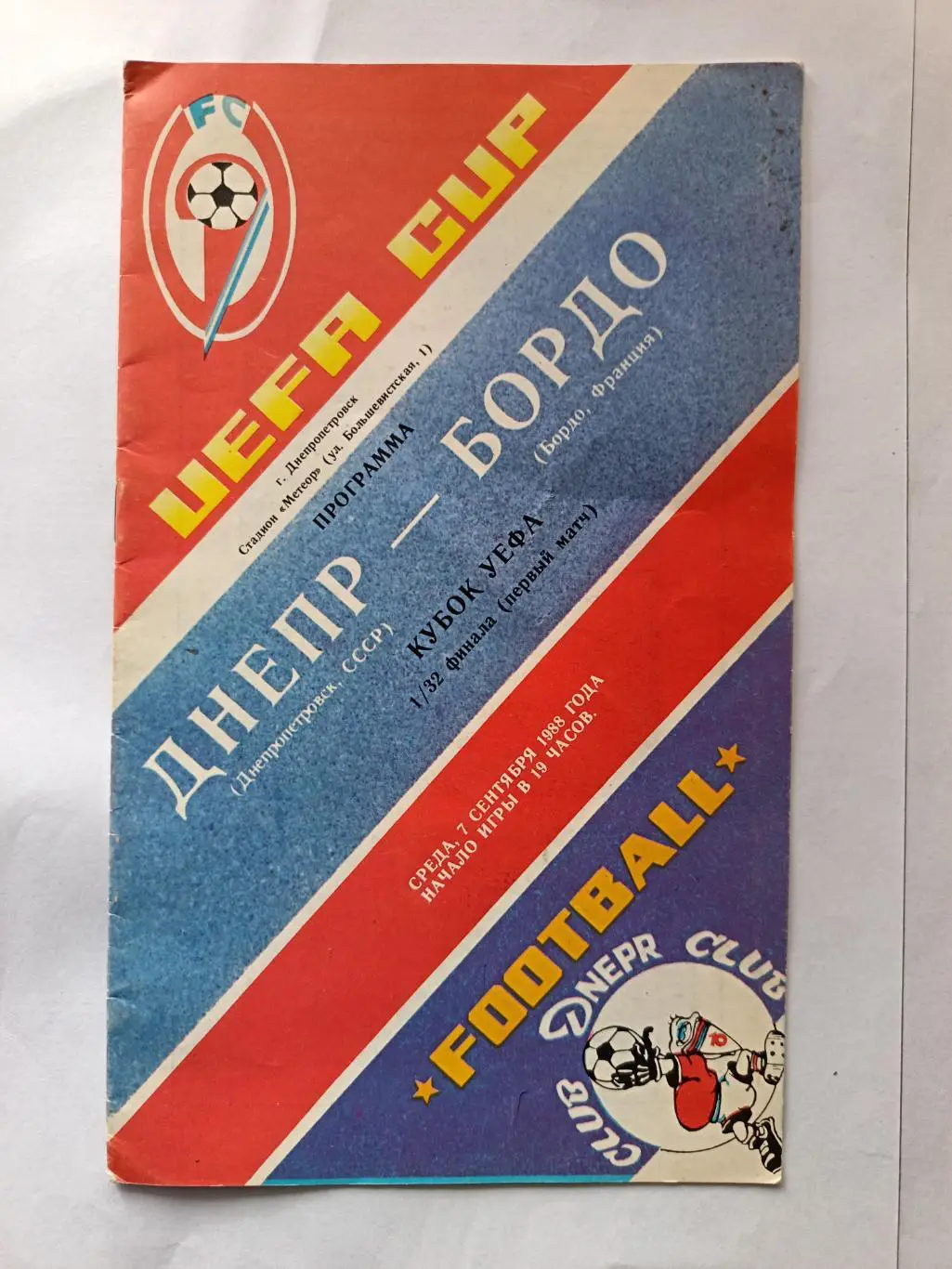 Кубок УЕФА-1988/89. Днепр - Бордо 7.09.1988