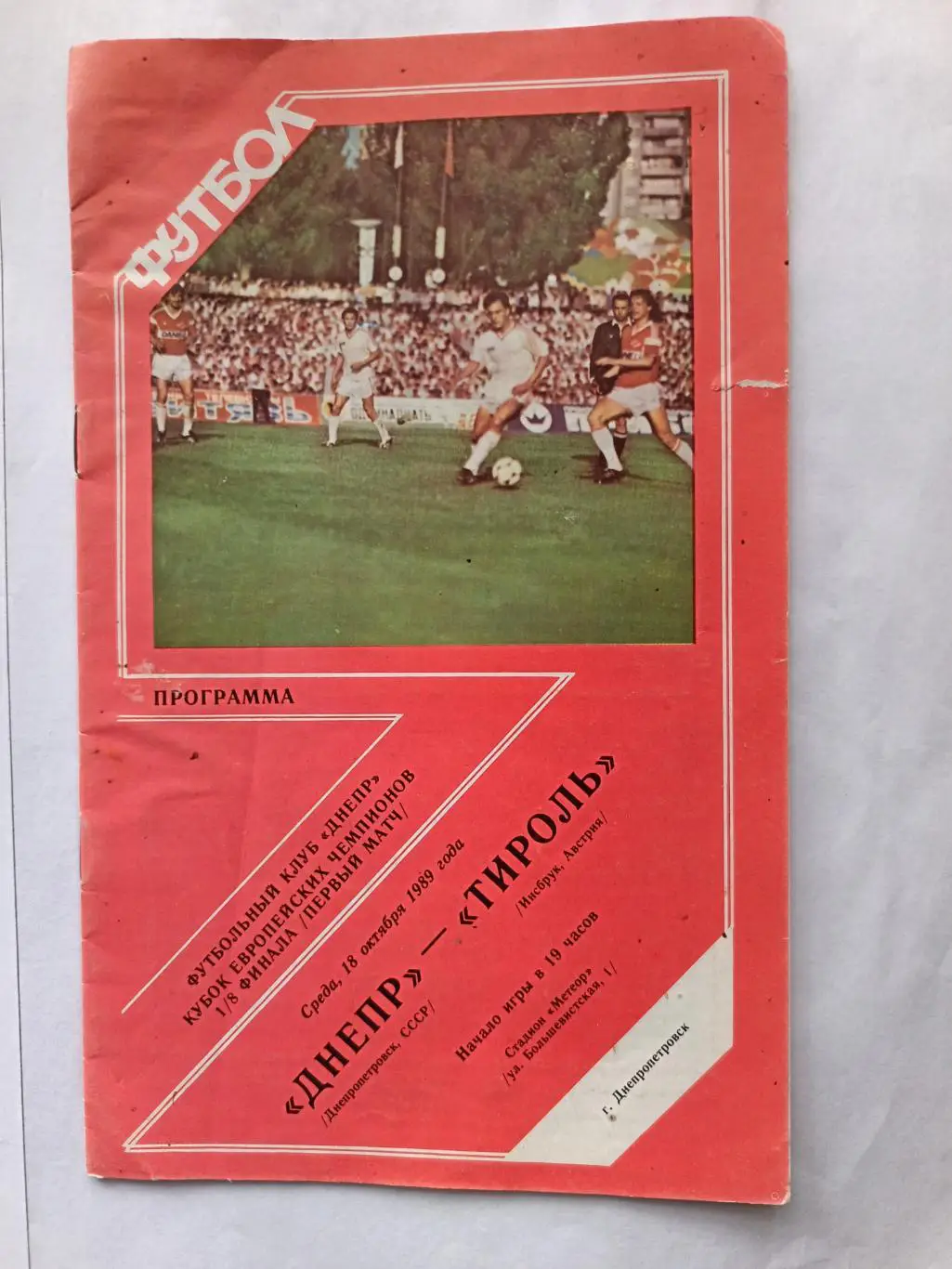 Кубок УЕФА-1989/90. Днепр - Тироль 18.10.1989