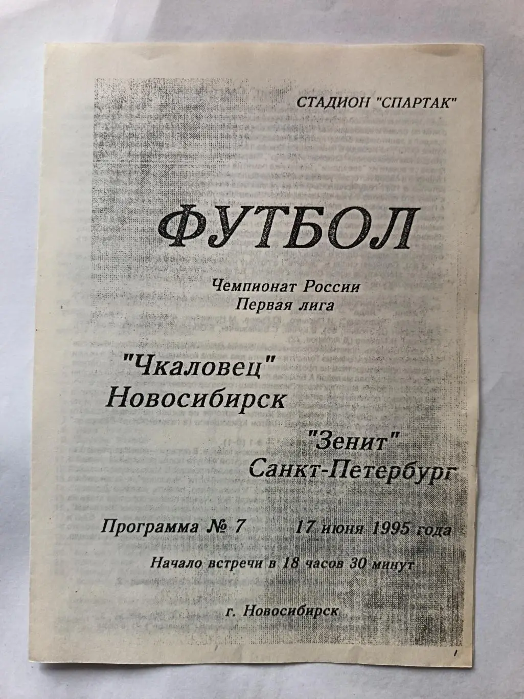 Ч/Б КОПИЯ. Чкаловец Новосибирск - Зенит 17.06.1995