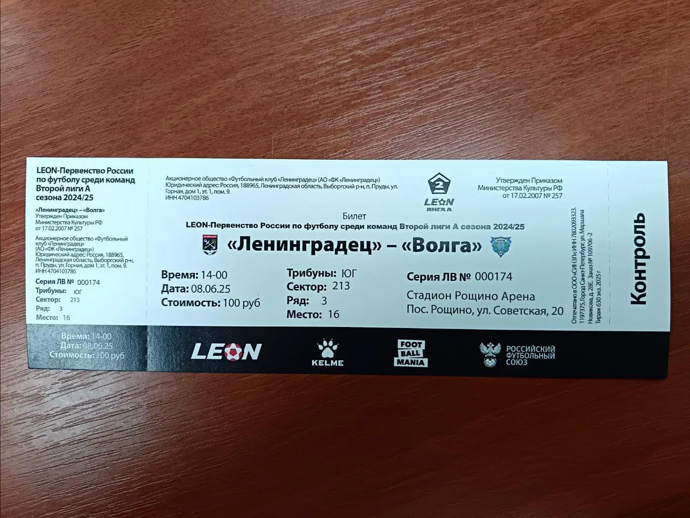 Билет. Ленинградец - Волга Ульяновск. 08.06.2025