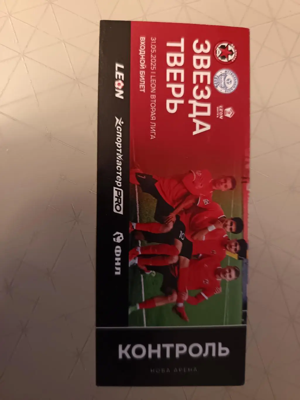 Билет. Вторая лига Б. Звезда СПб - Тверь. 31.05.2025