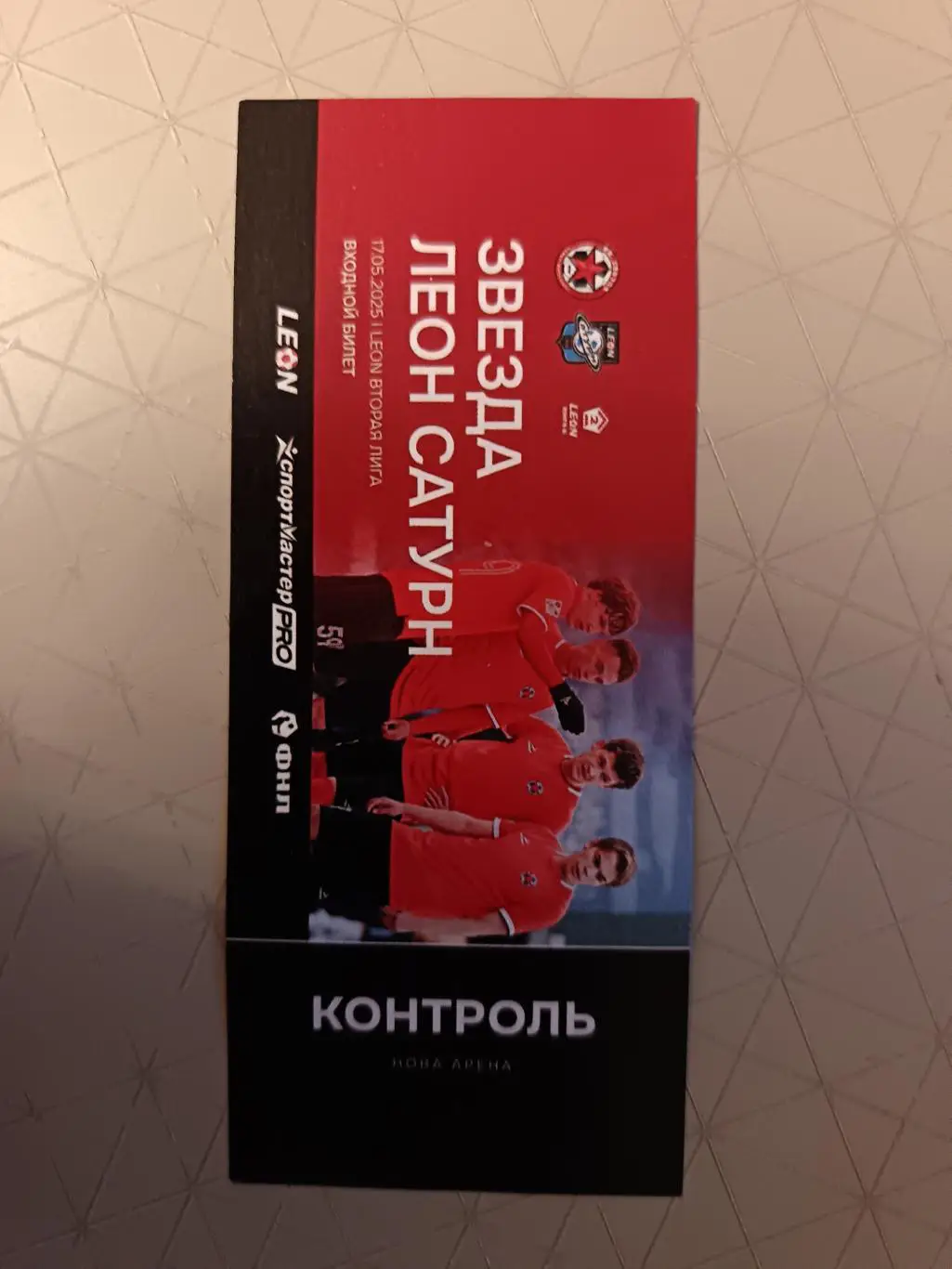 Билет. Вторая лига Б. Звезда СПб - Леон-Сатурн. 17.05.2025