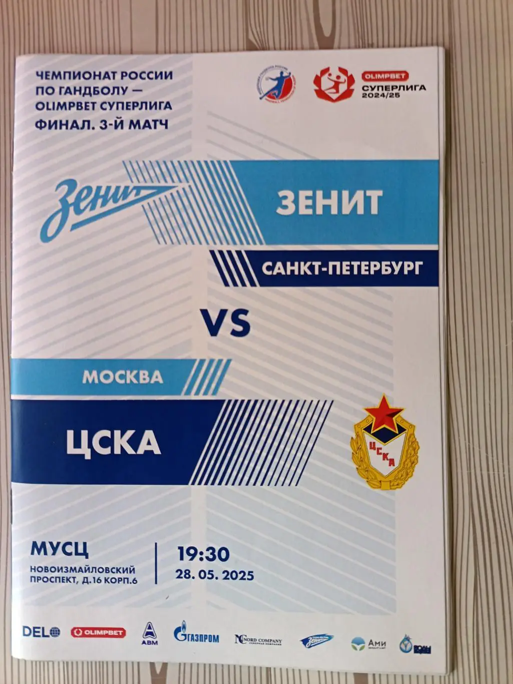 Гандбол. Суперлига. ГК Зенит - ЦСКА. Финал. 3-й матч. 28.05.2025