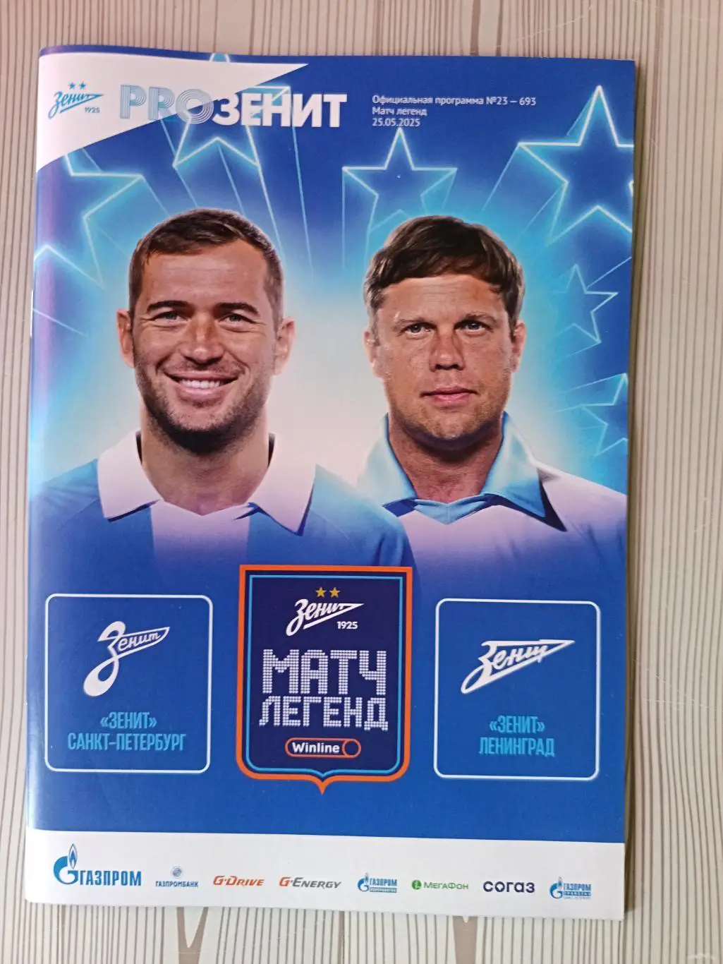 Матч легенд. Зенит СПб - Зенит Лд. 25.05.2025