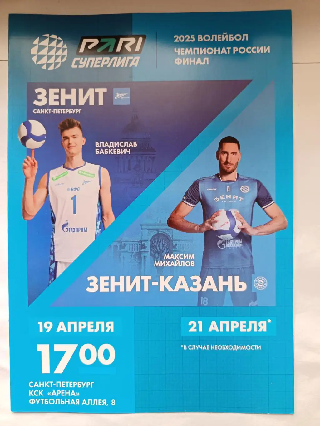 Волейбол. Суперлига. Финал. Мужчины. ВК Зенит СПб - Зенит-Казань 19.04.2025