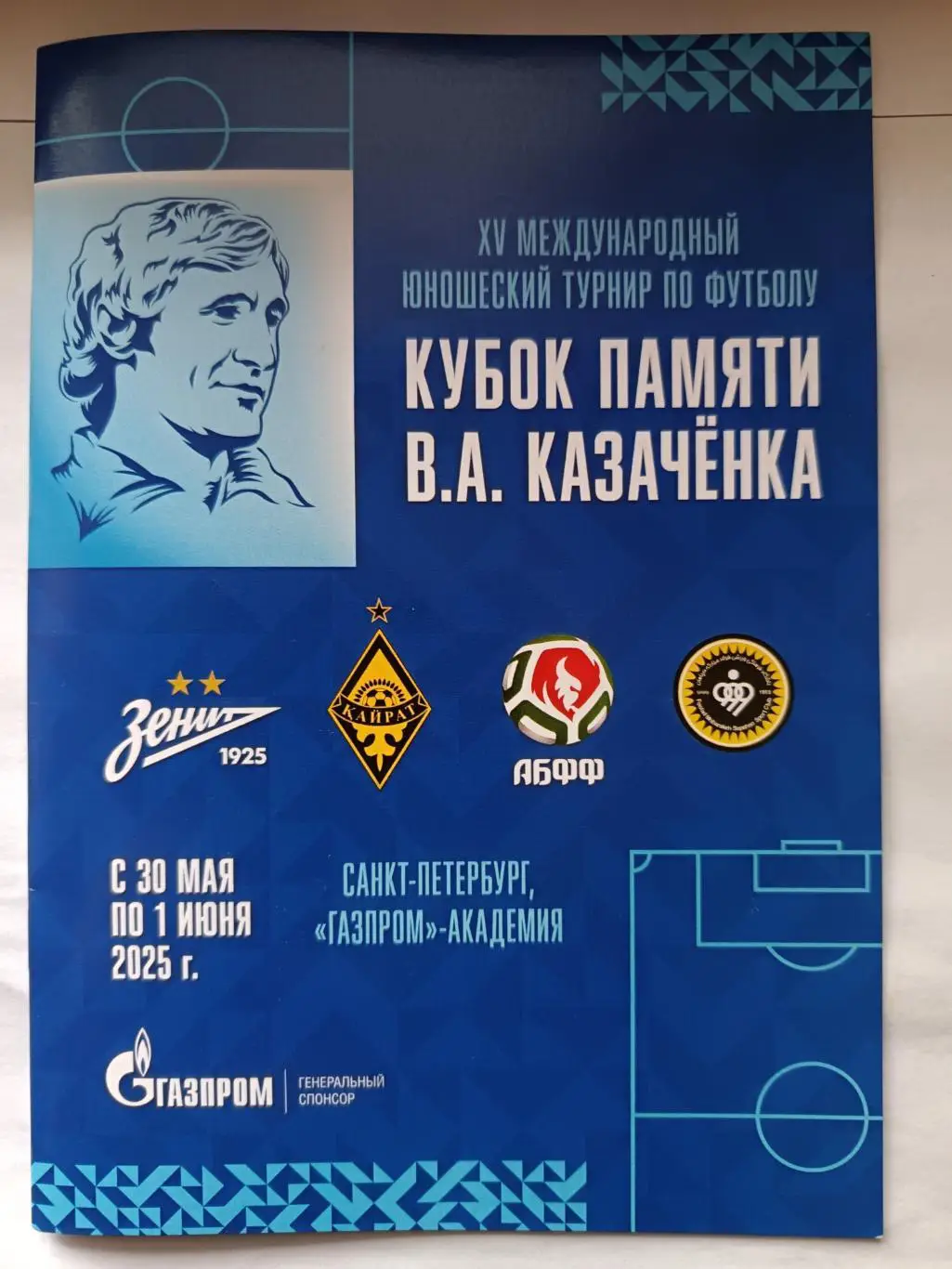 Кубок памяти В.А.Казаченка, СПб. 30.05-01.06.2025. Зенит, АБФФ, Кайрат, Сепахан