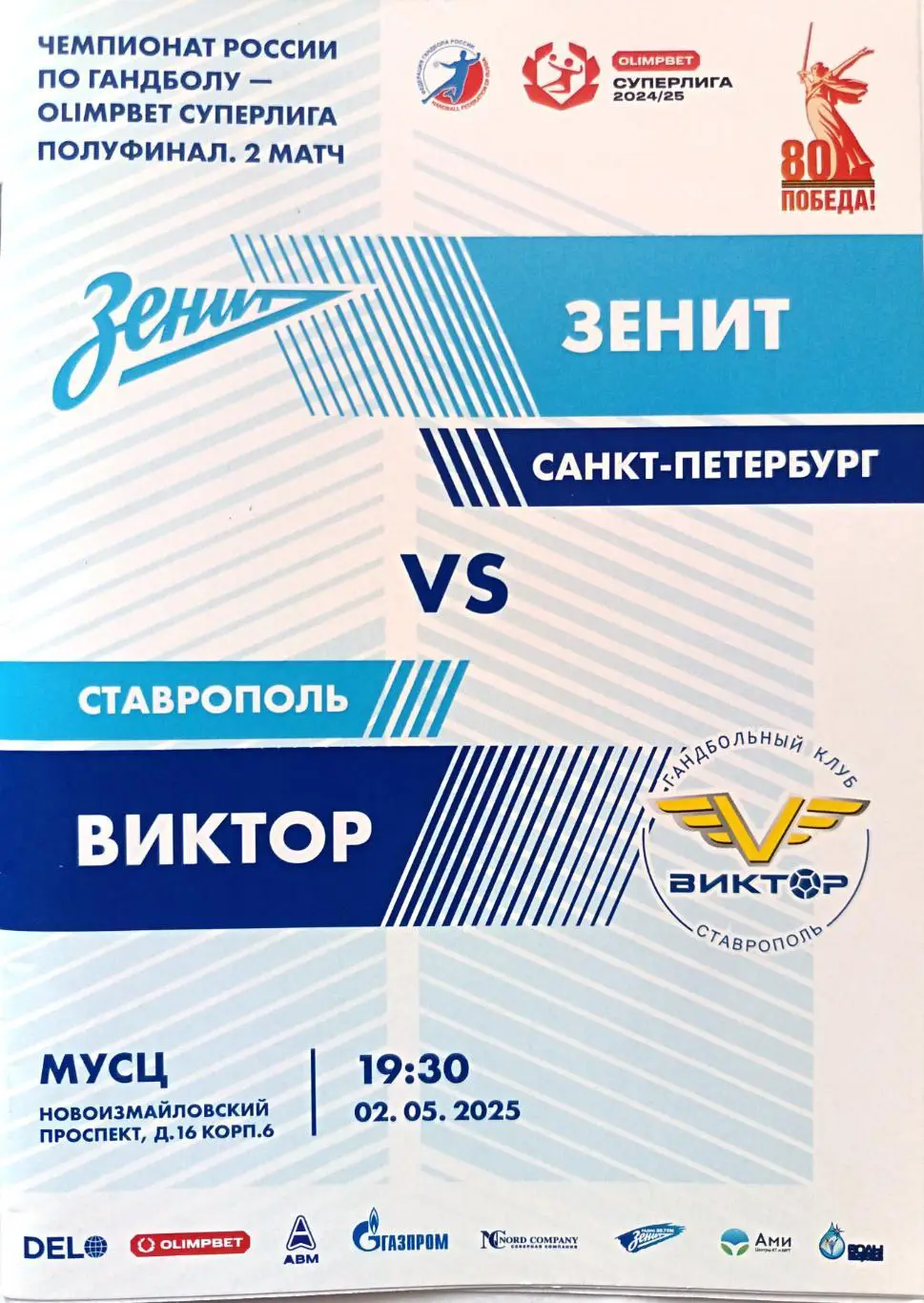 Гандбол. Суперлига. ГК Зенит - Виктор Ставрополь. Полуфинал. 02.05.2025