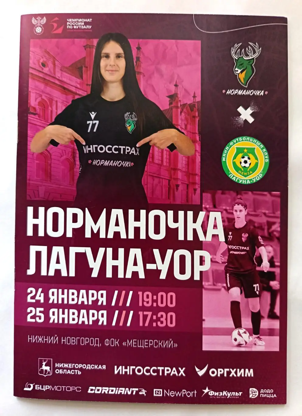 Футзал. Чем. России-2025. Женщины.Норманочка НН - Лагуна-УОР Пенза 24/25.01.2025