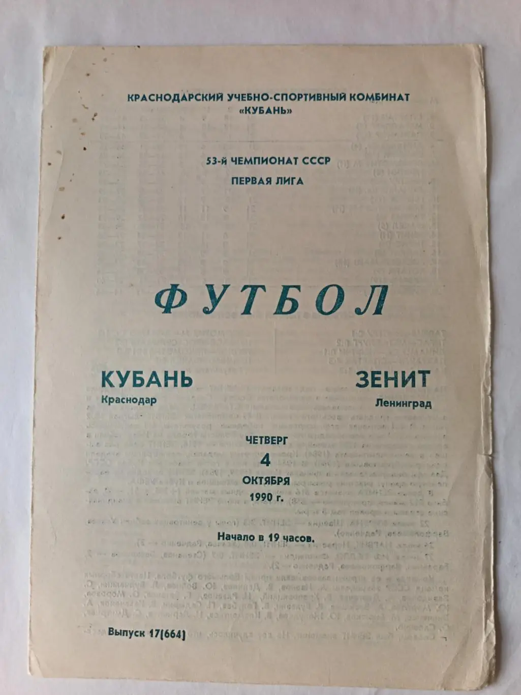 Чемпионат СССР-1990. Кубань - Зенит 04.10.1990