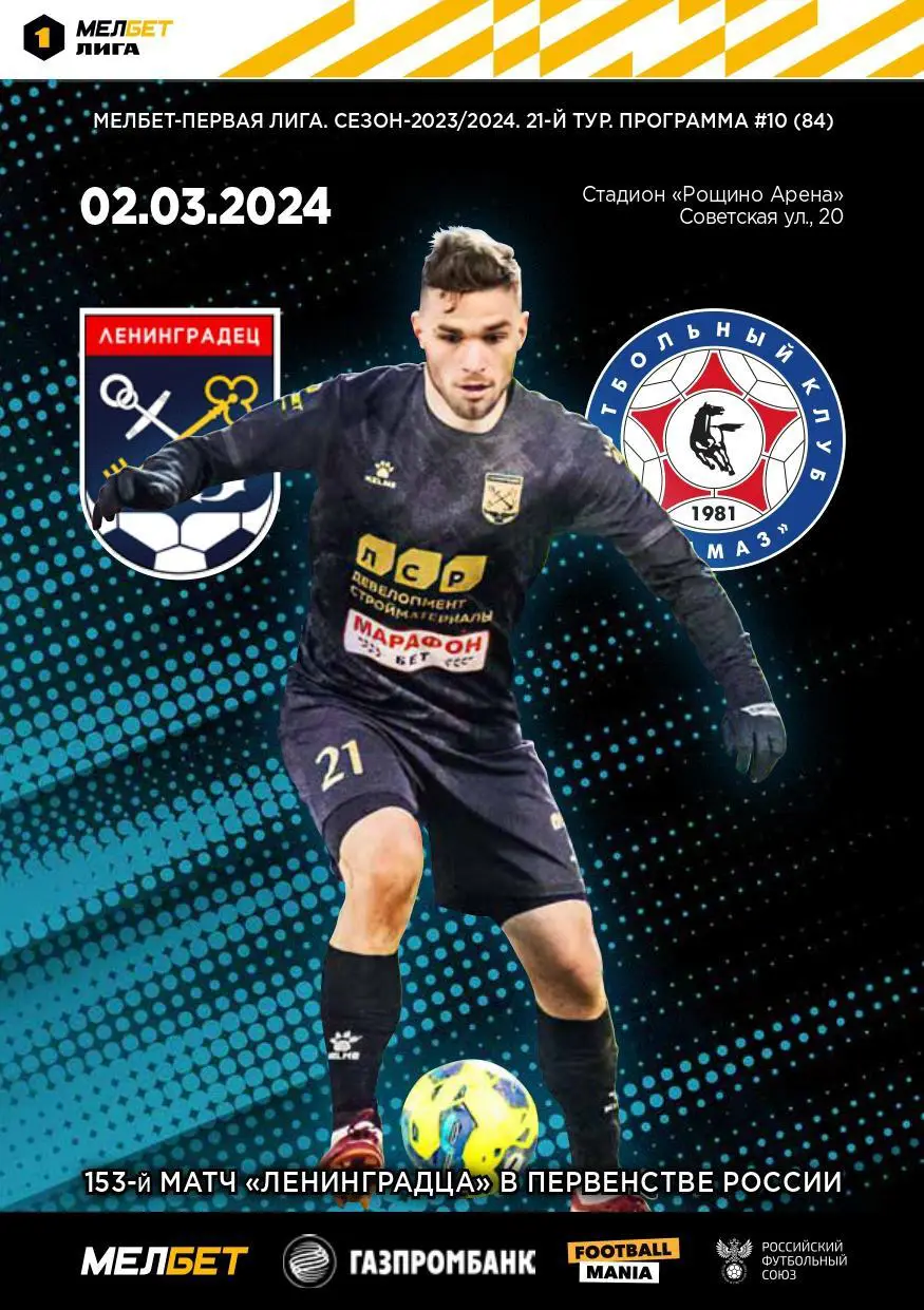 1 лига-2023/24. Ленинградец Лен.обл - Камаз 2.03.2024+постер внутри
