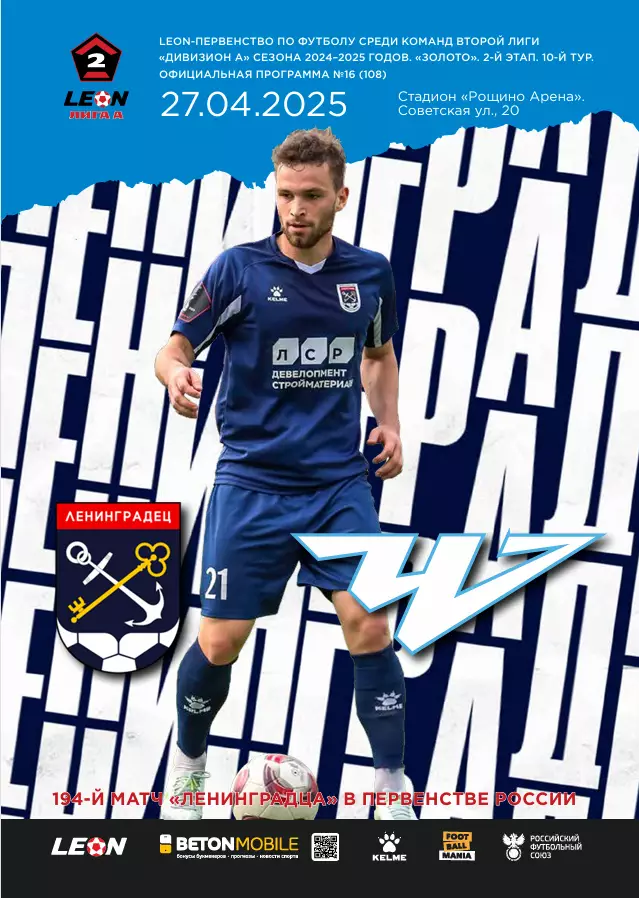 2 лига-2024/25. Ленинградец Лен.обл - Челябинск.27.04.2025+постер А4