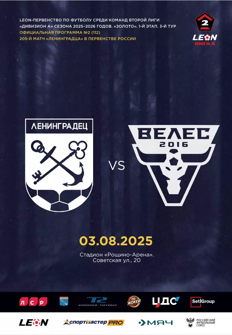 2 лига-2025/26. Ленинградец Лен.обл - Велес 03.08.2025. СТАРАЯ ЦЕНА