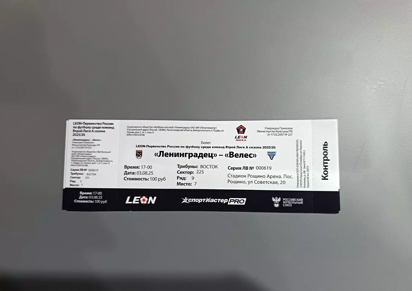 2 лига-2025/26. Ленинградец Лен.обл - Велес 03.08.2025. СТАРАЯ ЦЕНА 1