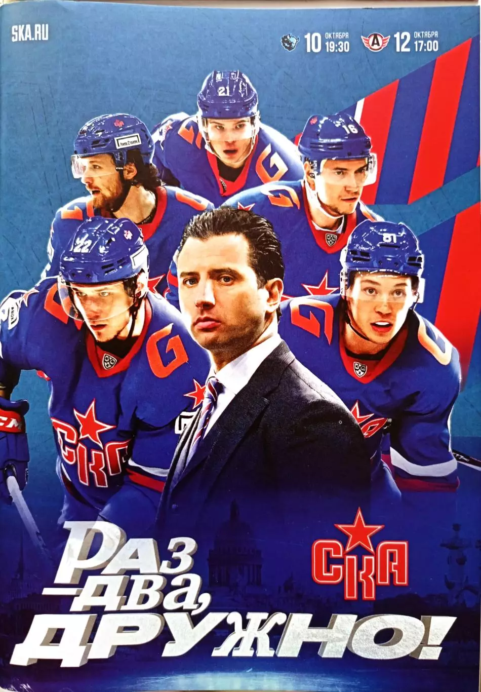 КХЛ-2024/25. СКА СПб - Динамо Мн, Автомобилист. 10/12.10.2024