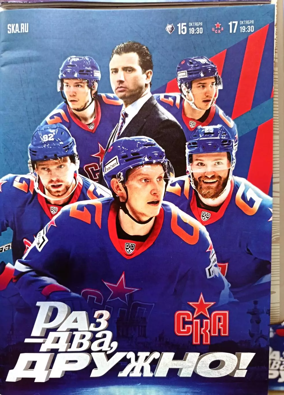 КХЛ-2024/25. СКА СПб - Нефтехимик, ЦСКА. 15/17.10.2024