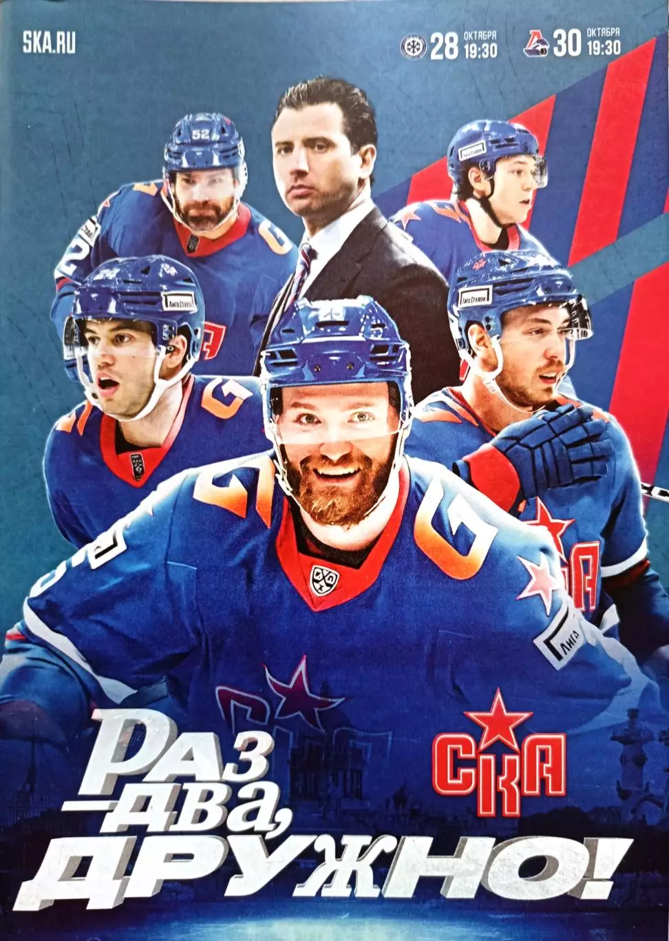 КХЛ-2024/25. СКА СПб - Сибирь, Локомотив. 28/30.10.2024