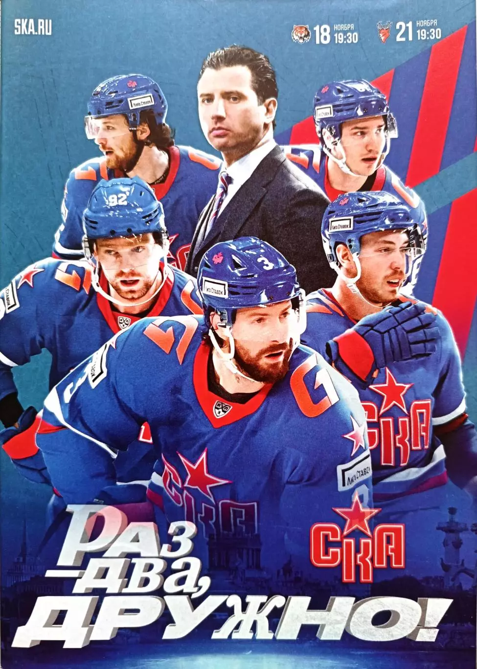 КХЛ-2024/25. СКА СПб - Амур, Торпедо НН. 18/21.11.2024