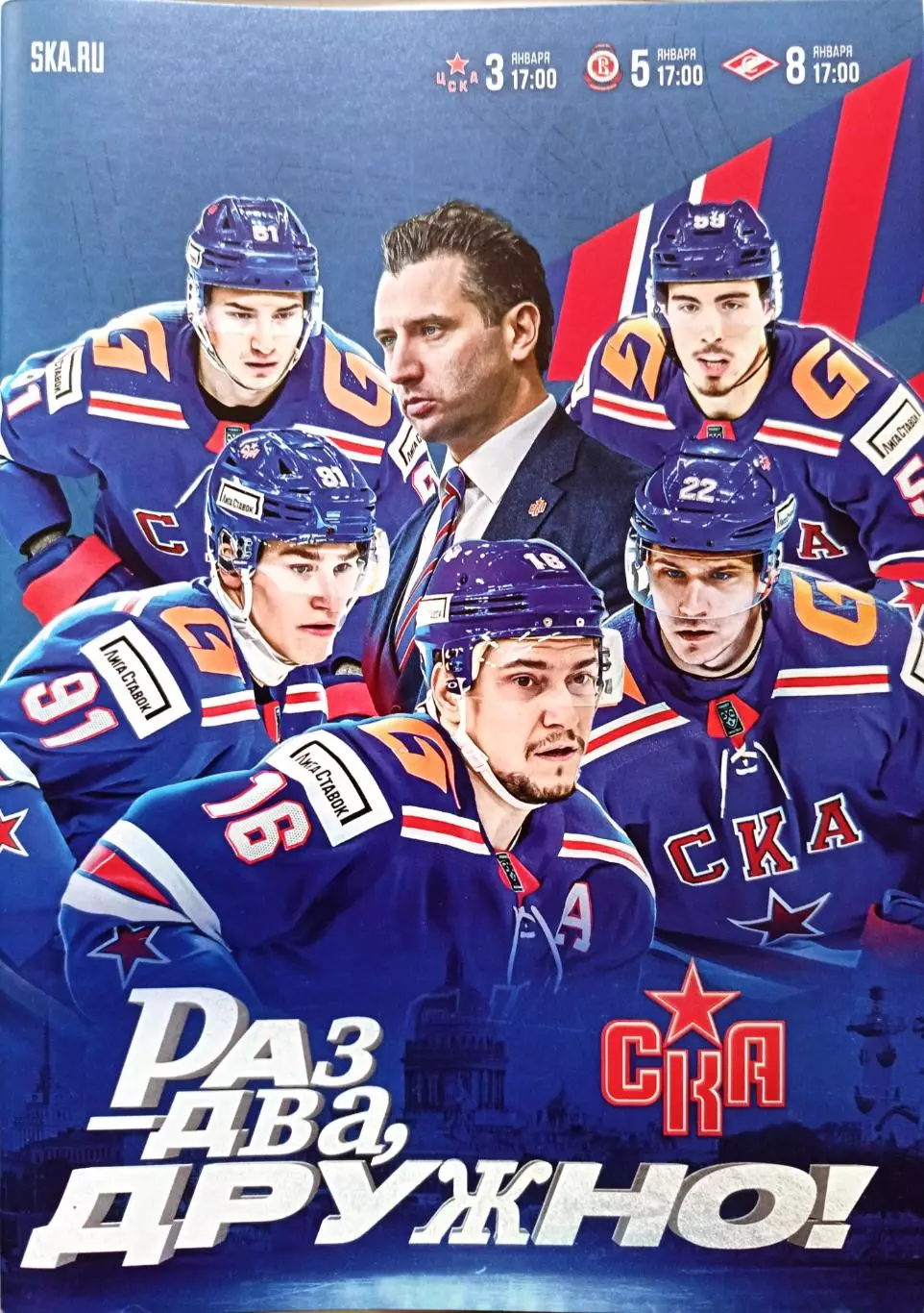 КХЛ-2024/25. СКА СПб - ЦСКА, Витязь, Спартак. 03/05/08.01.2025