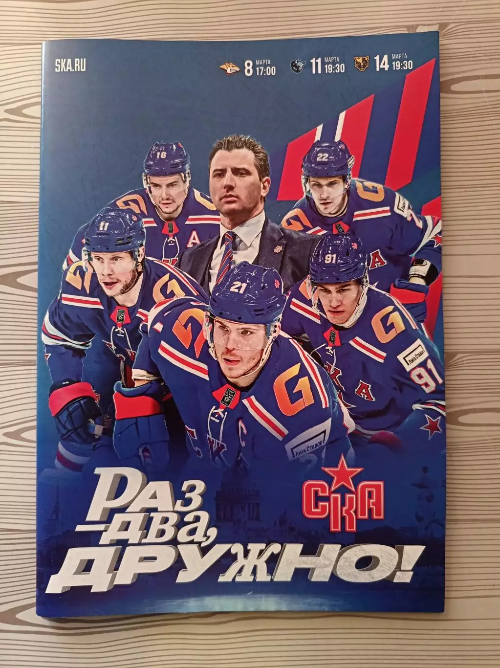 КХЛ-2024/25. СКА СПб - Металлург Мг, Динамо Мн, Сочи. 8/11/14.03.2025