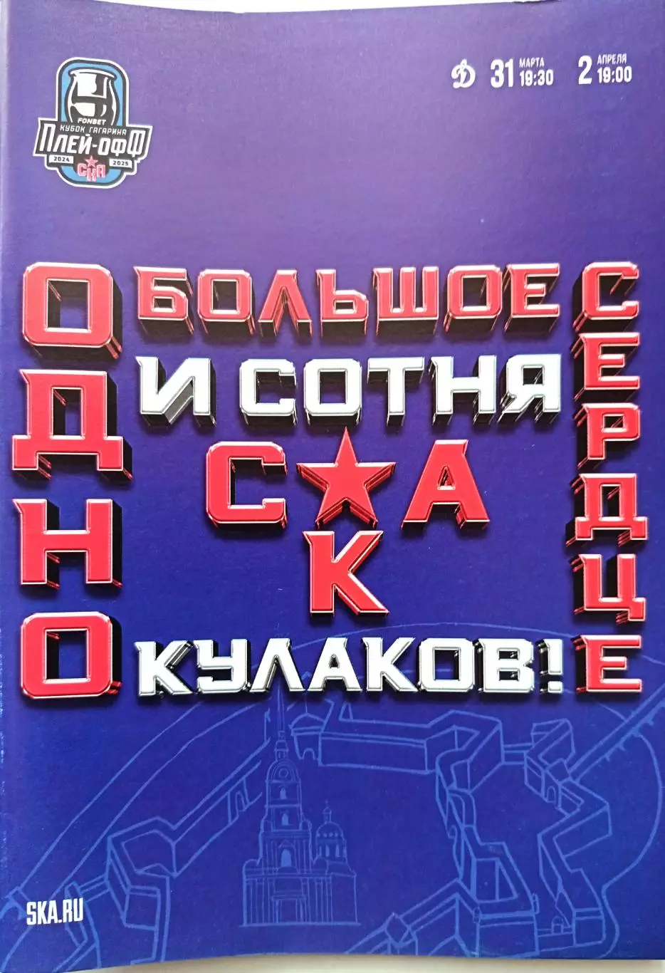 КХЛ-2024/25. Плей-офф. СКА СПб - Динамо М. 31.03/02.04.2025
