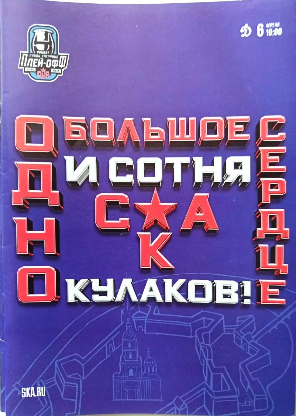 КХЛ-2024/25. Плей-офф. СКА СПб - Динамо М. 06.04.2025