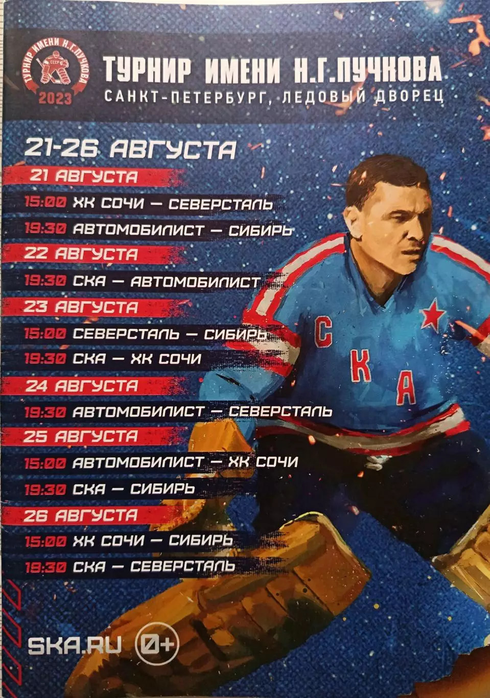 Турнир Пучкова - 2023. 21-26 августа, СПб