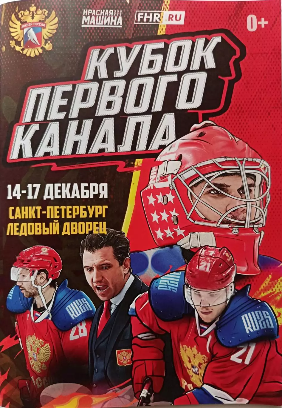 Кубок Первого канала. СПб 14-17.12.2023. Россия, Беларусь, Казахстан, Звезды КХЛ