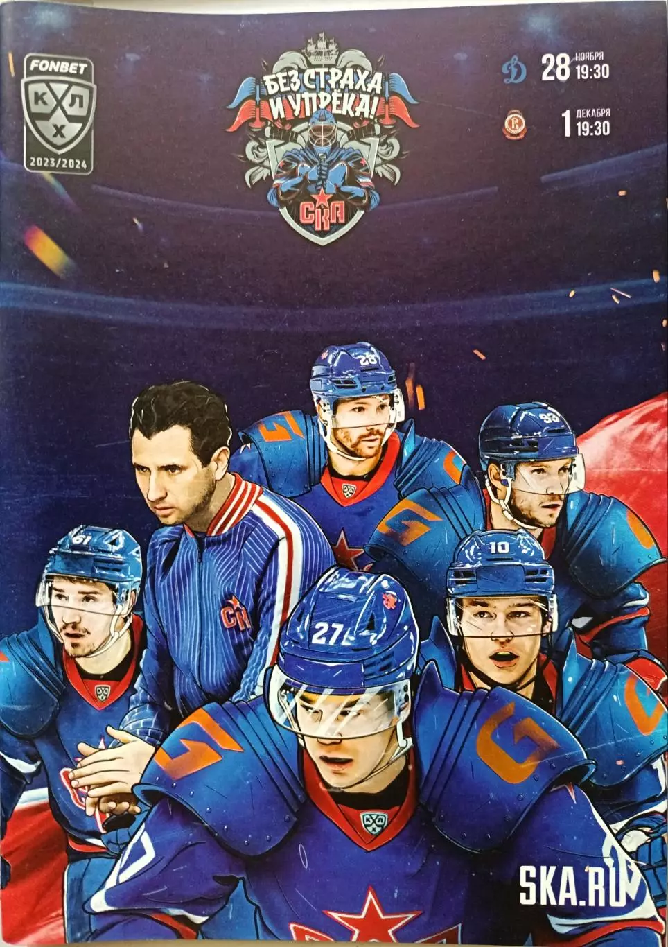 КХЛ-2023/24. СКА – Динамо Москва, Витязь (28.11/01.12.2023)