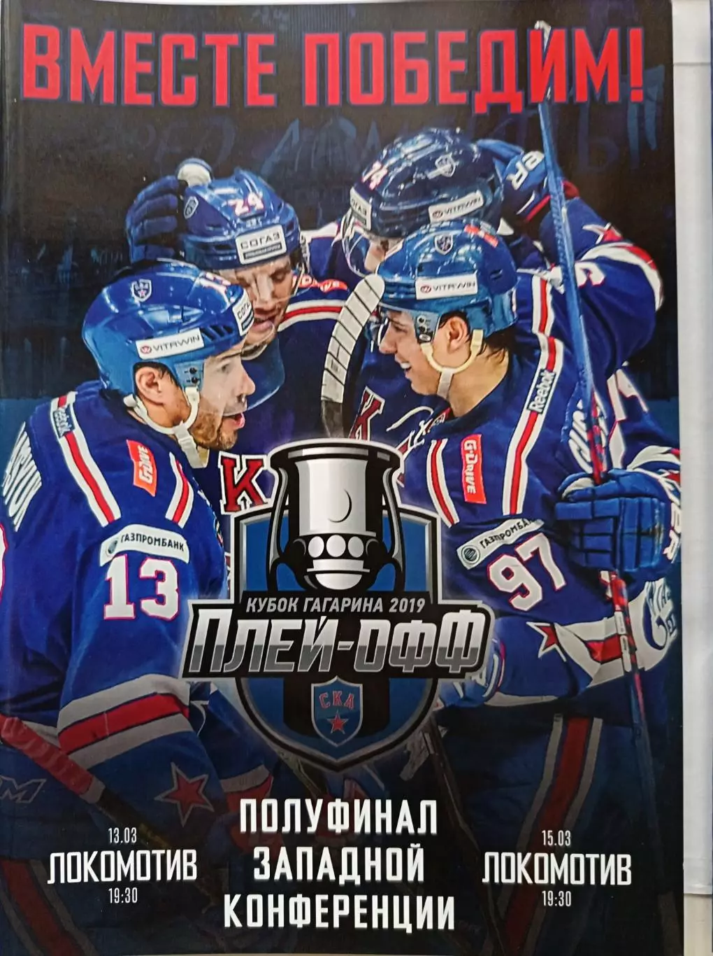 КХЛ-2018/19. Плей-офф. Полуфинал конф. СКА – Локомотив (13/15.03.2019)