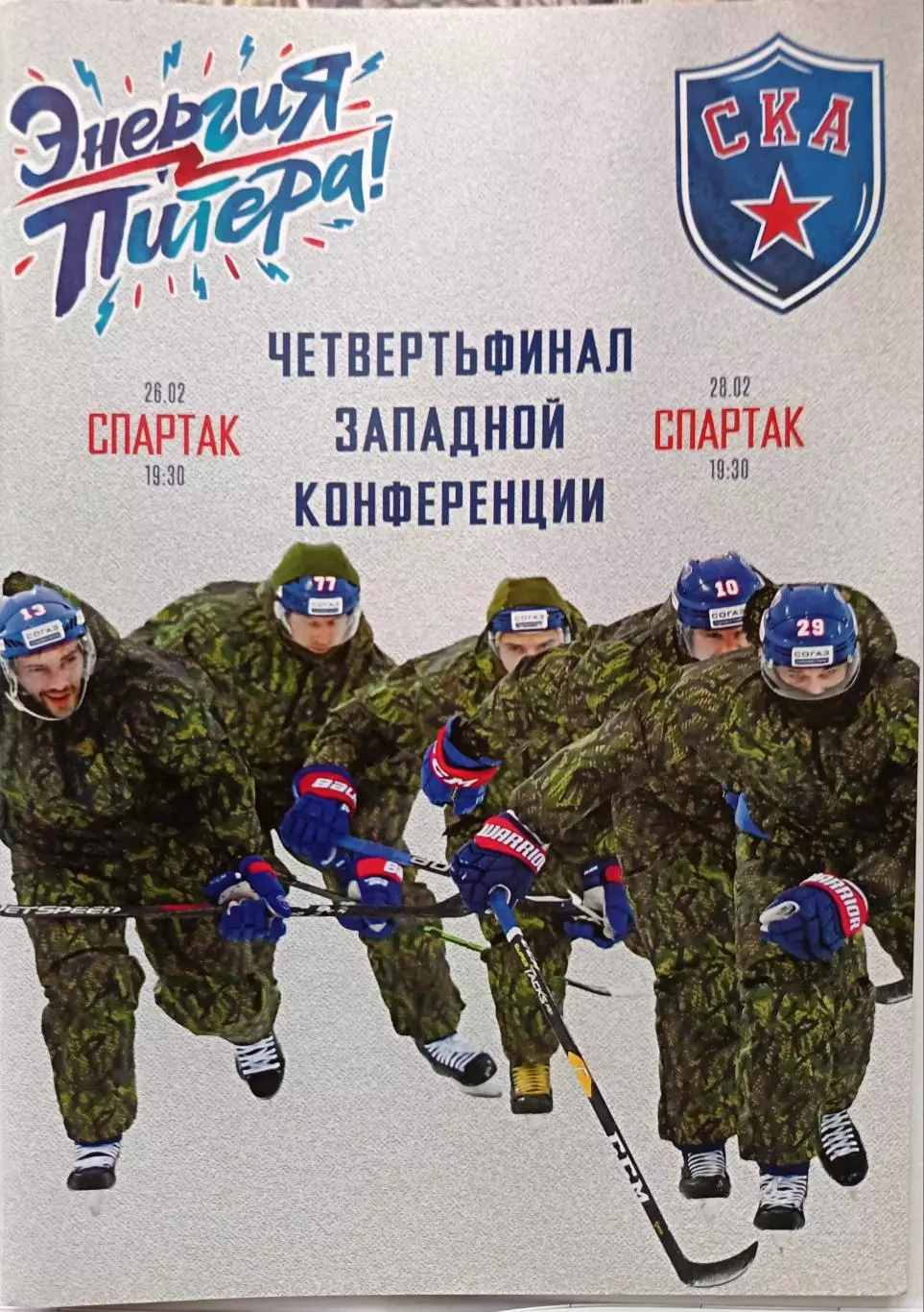 КХЛ-2018/19. Плей-офф. Четвертьфинал конф. СКА – Спартак (26/28.02.2019)