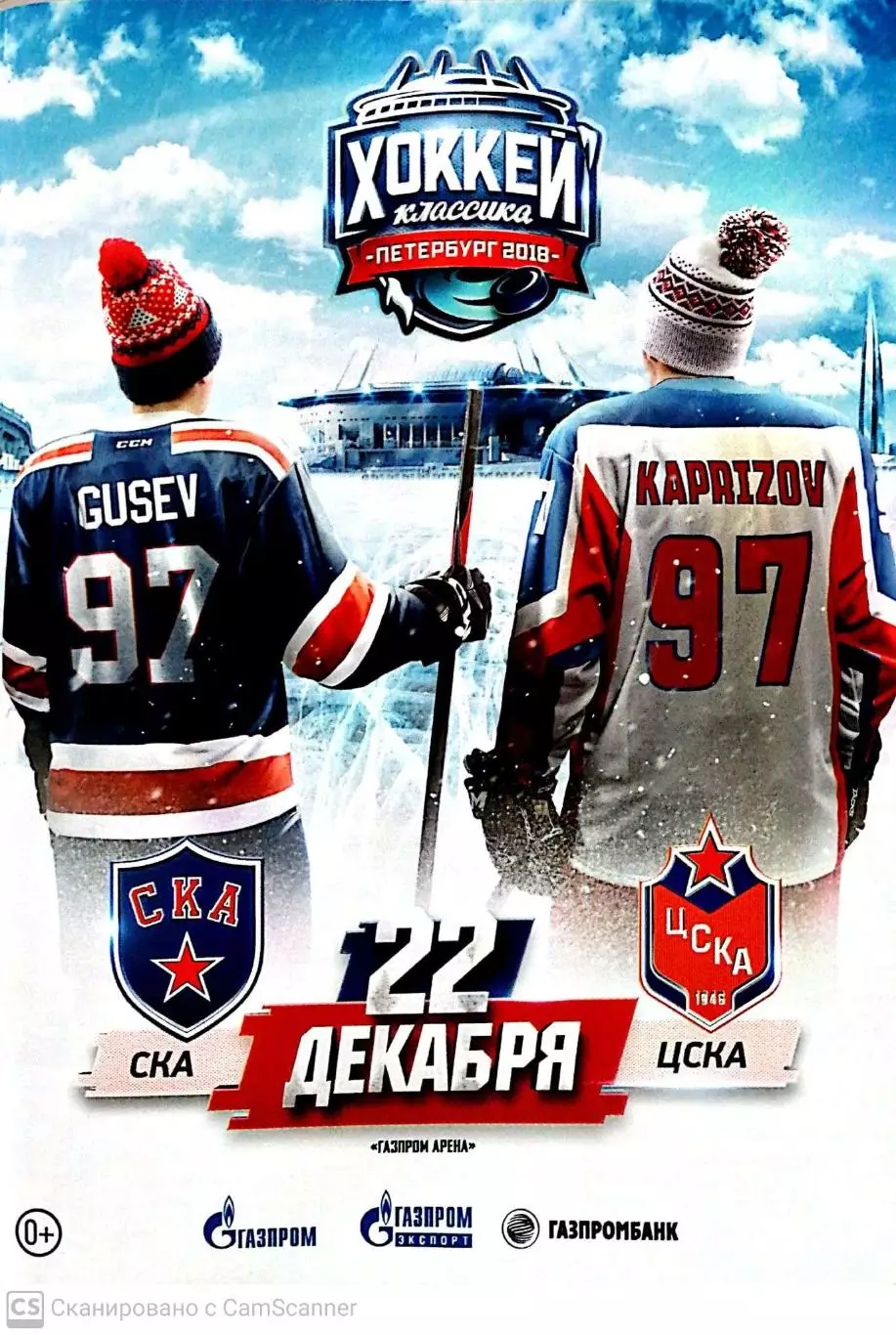 КХЛ-2018/19. СКА – ЦСКА (22.12.2018)