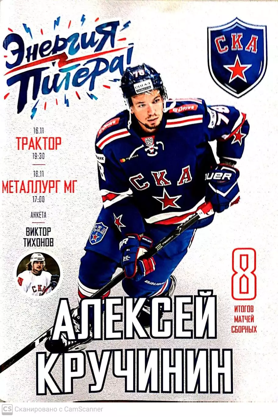 КХЛ-2018/19. СКА – Трактор, Металлург (16/18.11.2018)