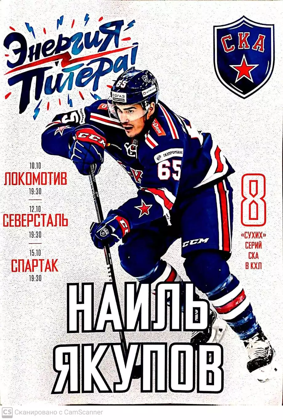 КХЛ-2018/19. СКА – Локомотив, Северсталь, Спартак (10/12/15.10.2018)