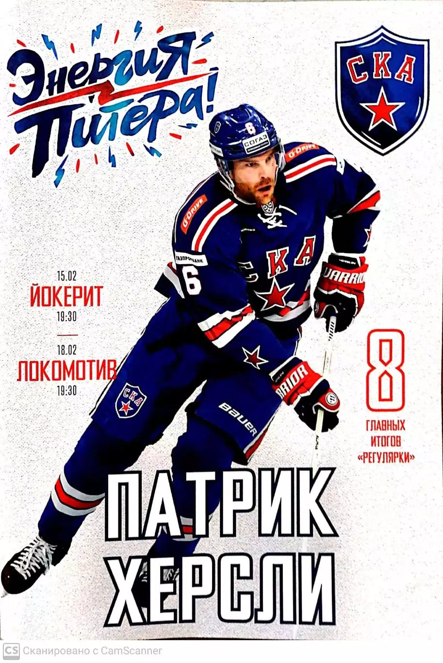 КХЛ-2018/19. СКА – Йокерит, Локомотив (15/18.02.2019)