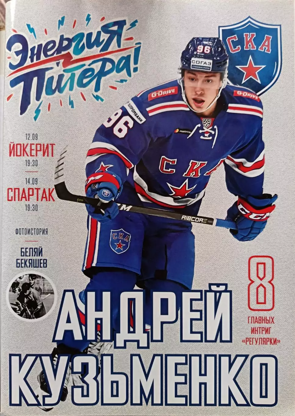 КХЛ-2018/19. СКА – Йокерит, Спартак (12/14.09.2018)