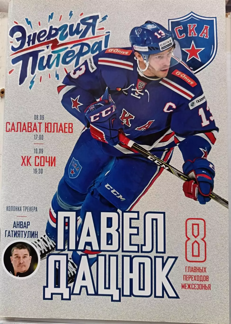 КХЛ-2018/19. СКА – Салават Юлаев, Сочи (08/10.09.2018)